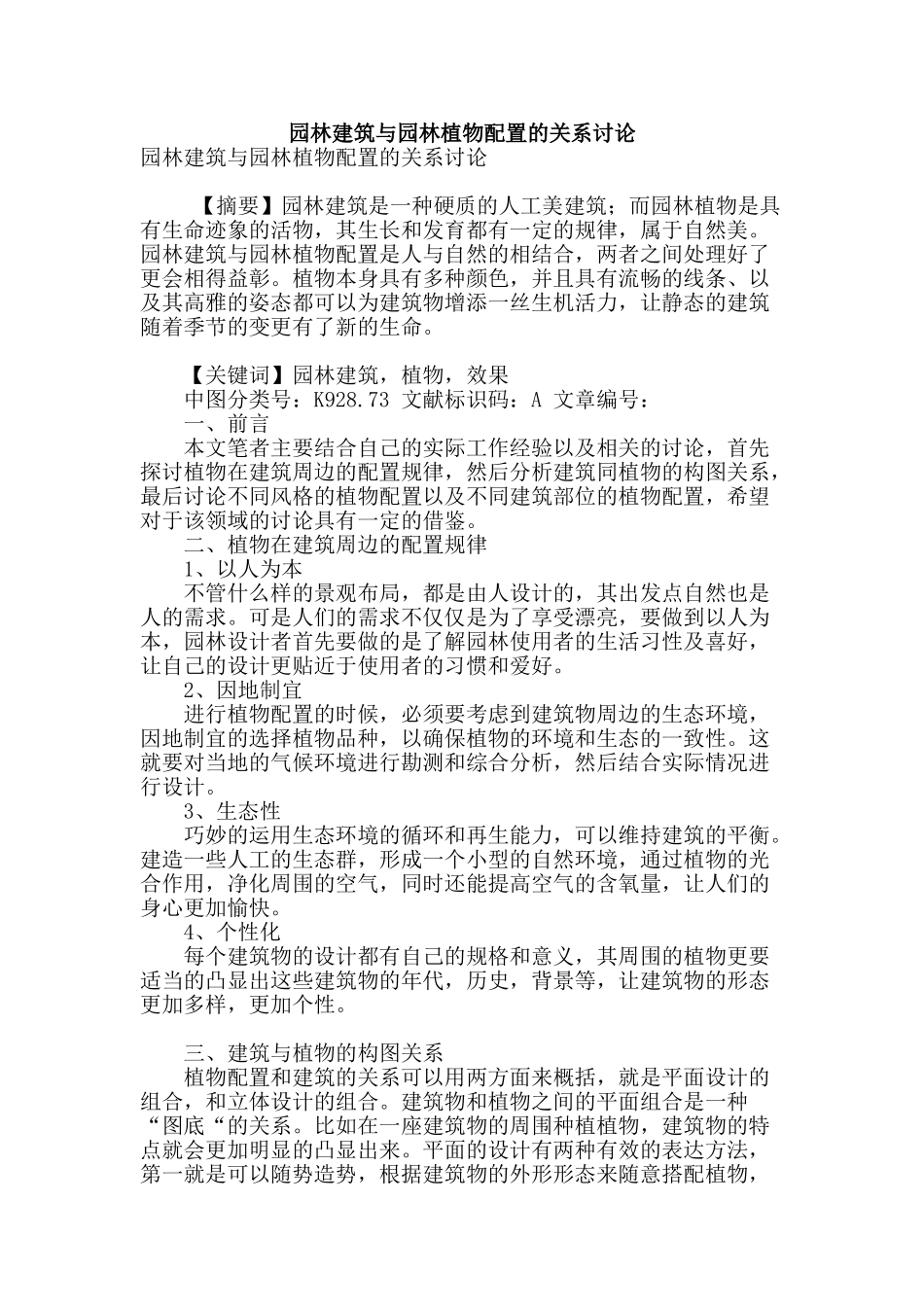 园林建筑与园林植物配置的关系研究_第1页