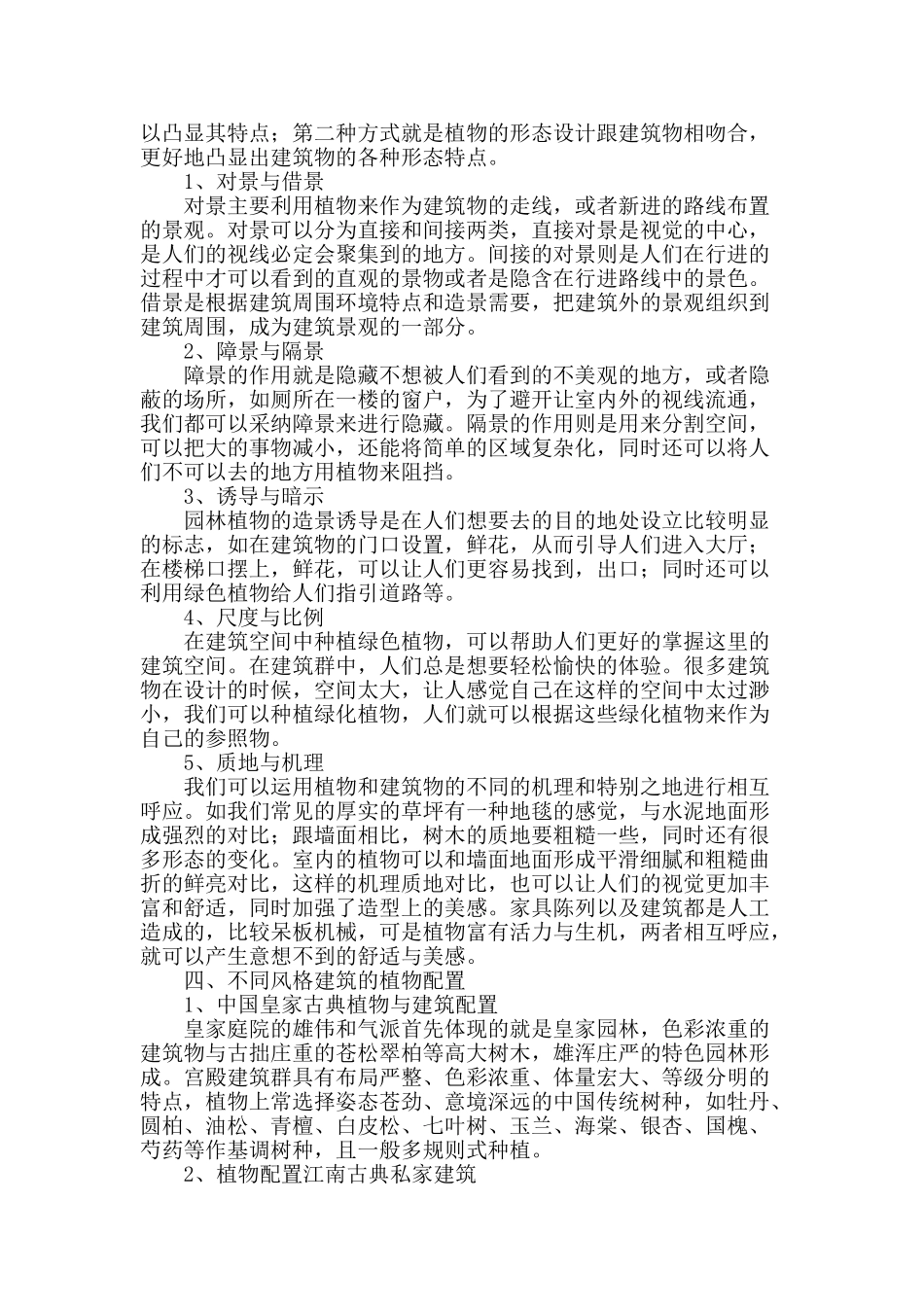 园林建筑与园林植物配置的关系研究_第2页