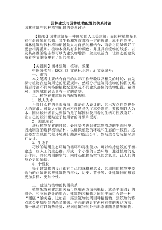 园林建筑与园林植物配置的关系研究