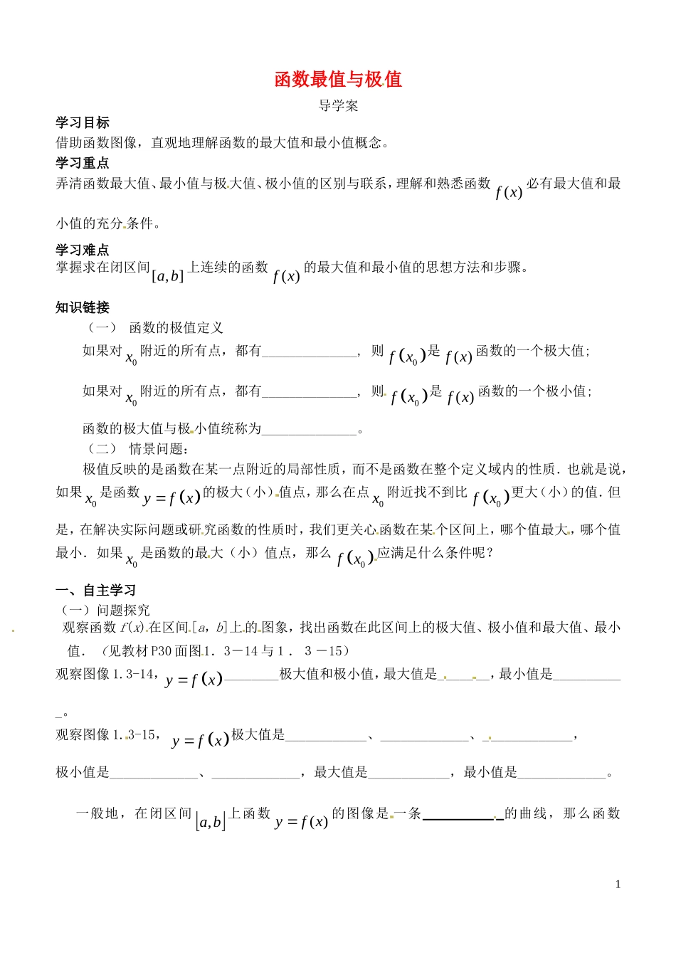 高中数学 3.3.2函数的最大（小）值与导数导学案 新人教版选修1-1-新人教版高二选修1-1数学学案_第1页
