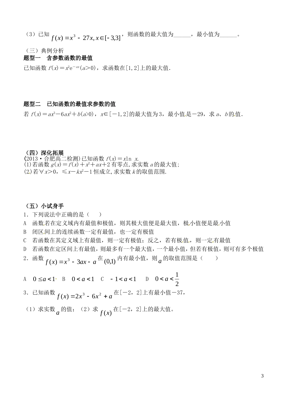 高中数学 3.3.2函数的最大（小）值与导数导学案 新人教版选修1-1-新人教版高二选修1-1数学学案_第3页