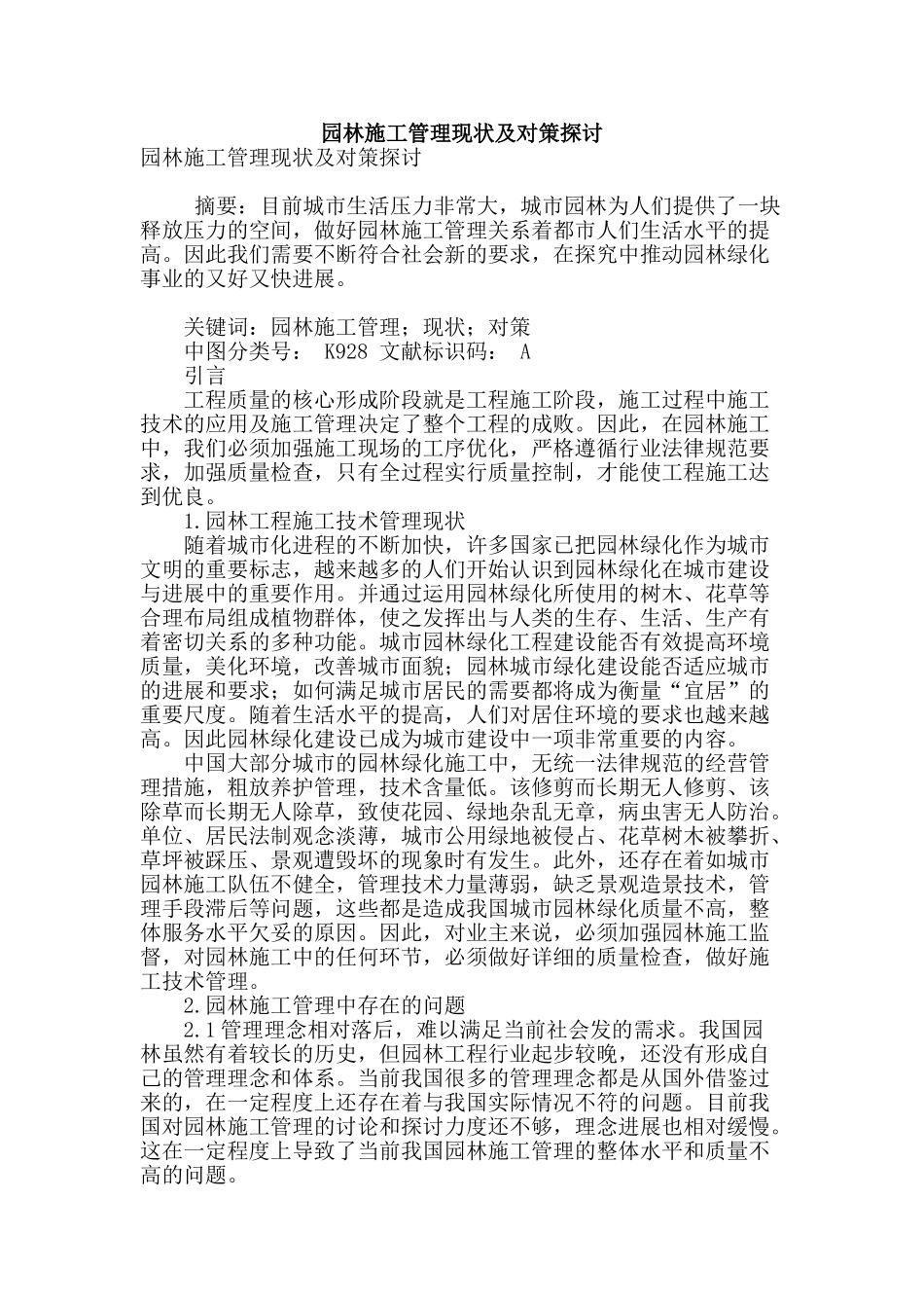 园林施工管理现状及对策探讨_第1页