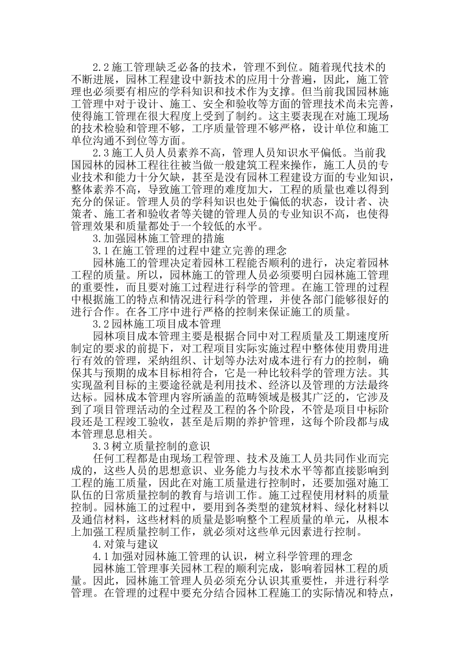 园林施工管理现状及对策探讨_第2页