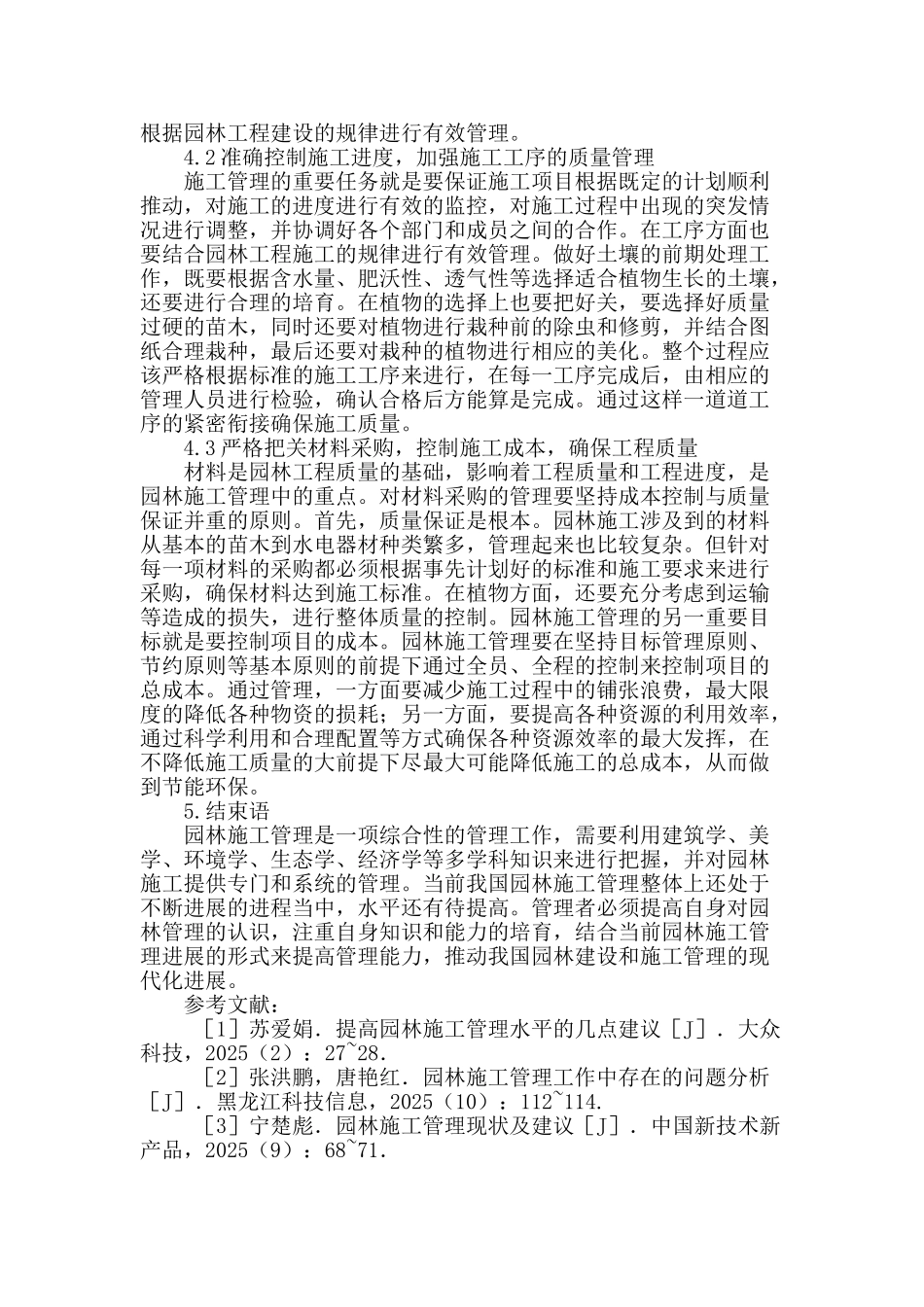 园林施工管理现状及对策探讨_第3页