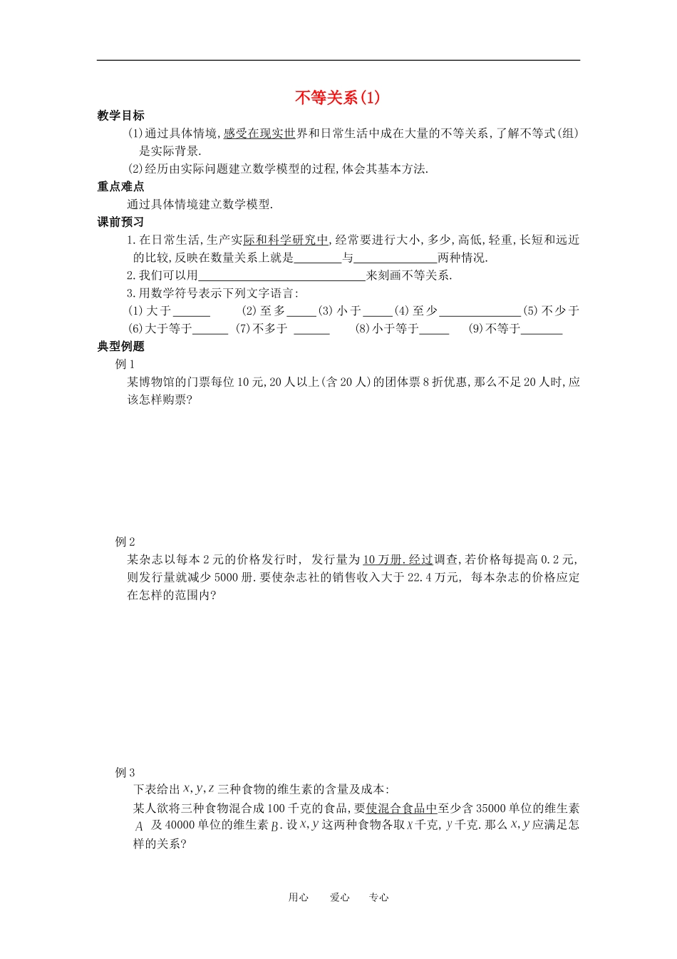 高中数学 3.1《不等关系》教学案 苏教版必修5_第1页