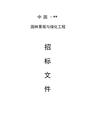 园林景观与绿化工程招标文件