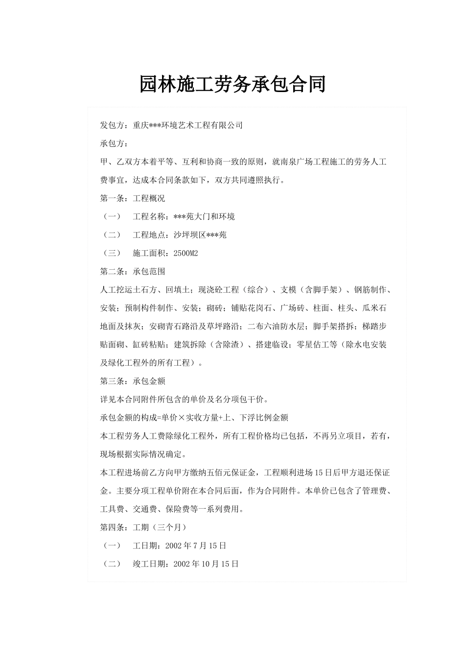 园林施工劳务承包合同_第1页