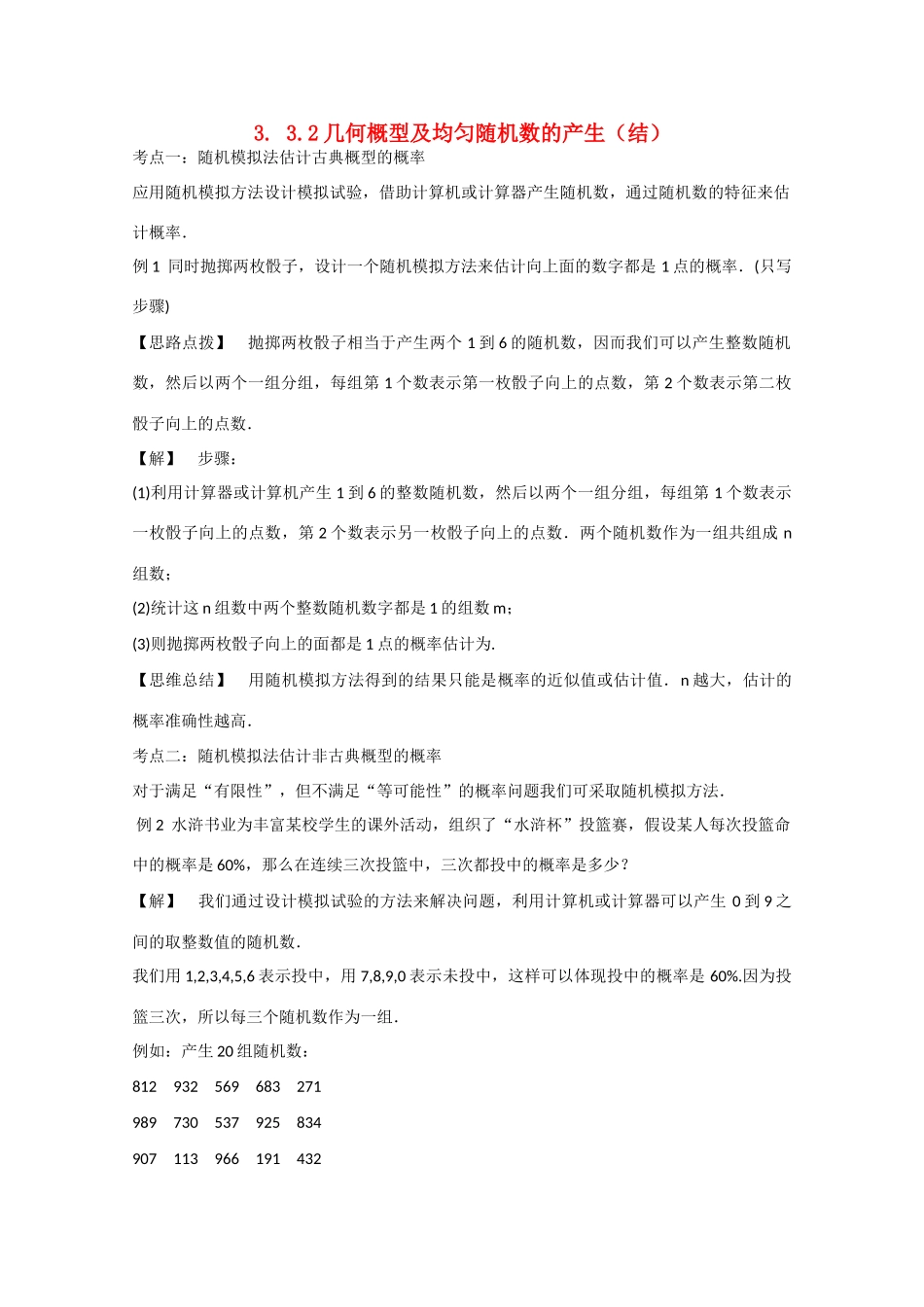 高中数学 3.3.2几何概型及均匀随机数的产生（结）新人教A版必修3-新人教A版高中必修3数学素材_第1页