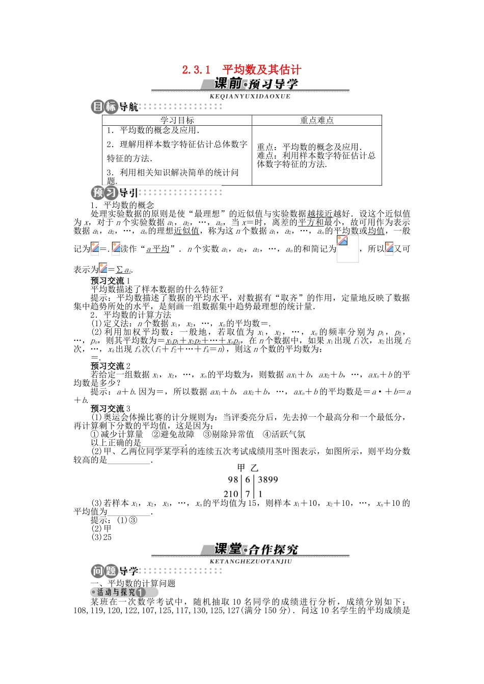 高中数学 2.3.1 平均数及其估计学案 苏教版必修3-苏教版高中必修3数学学案_第1页