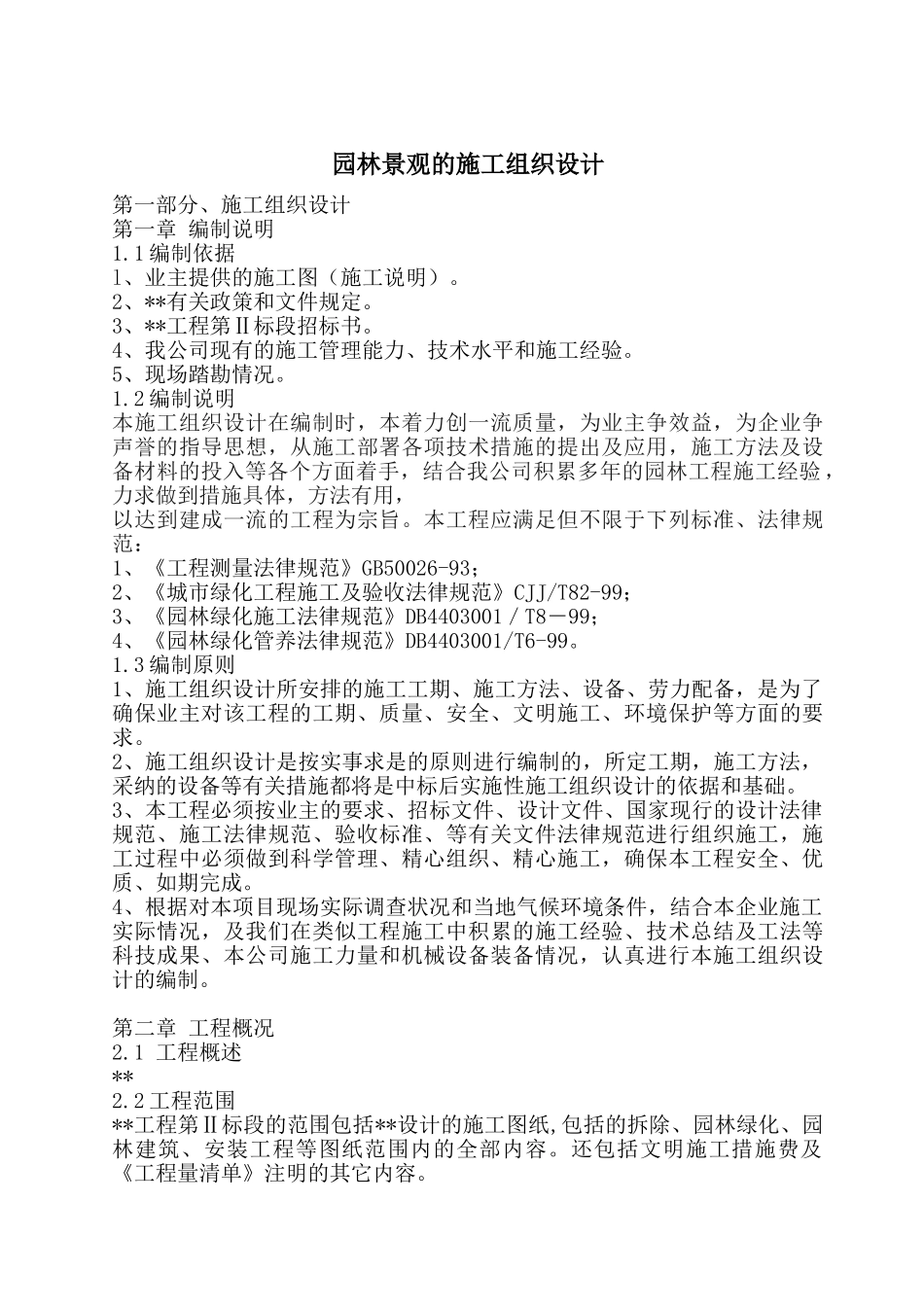 园林景观的施工组织设计_第1页