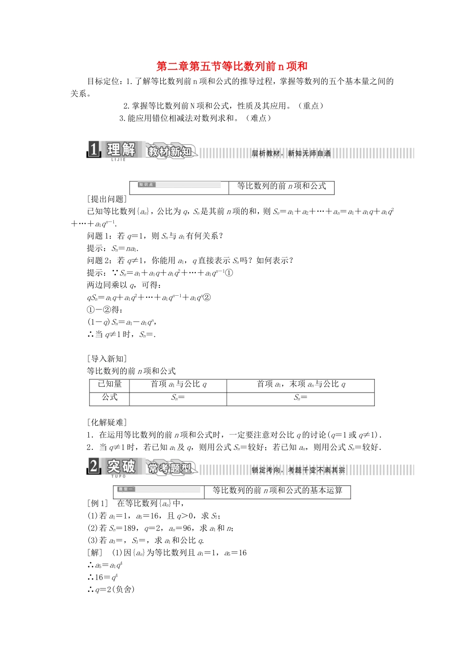 高中数学 2.5.1等比数列的前n项和导学案（含解析）新人教版必修5-新人教版高二必修5数学学案_第1页
