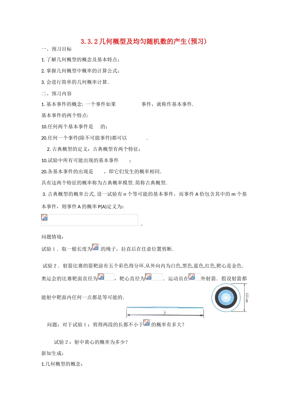 高中数学 3.3.2几何概型及均匀随机数的产生（预）新人教A版必修3-新人教A版高中必修3数学学案_第1页