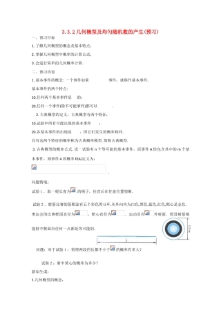 高中数学 3.3.2几何概型及均匀随机数的产生（预）新人教A版必修3-新人教A版高中必修3数学学案