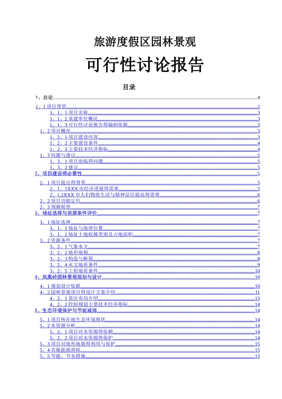 园林景观项目可研_第1页