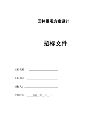 园林景观设计招标文件