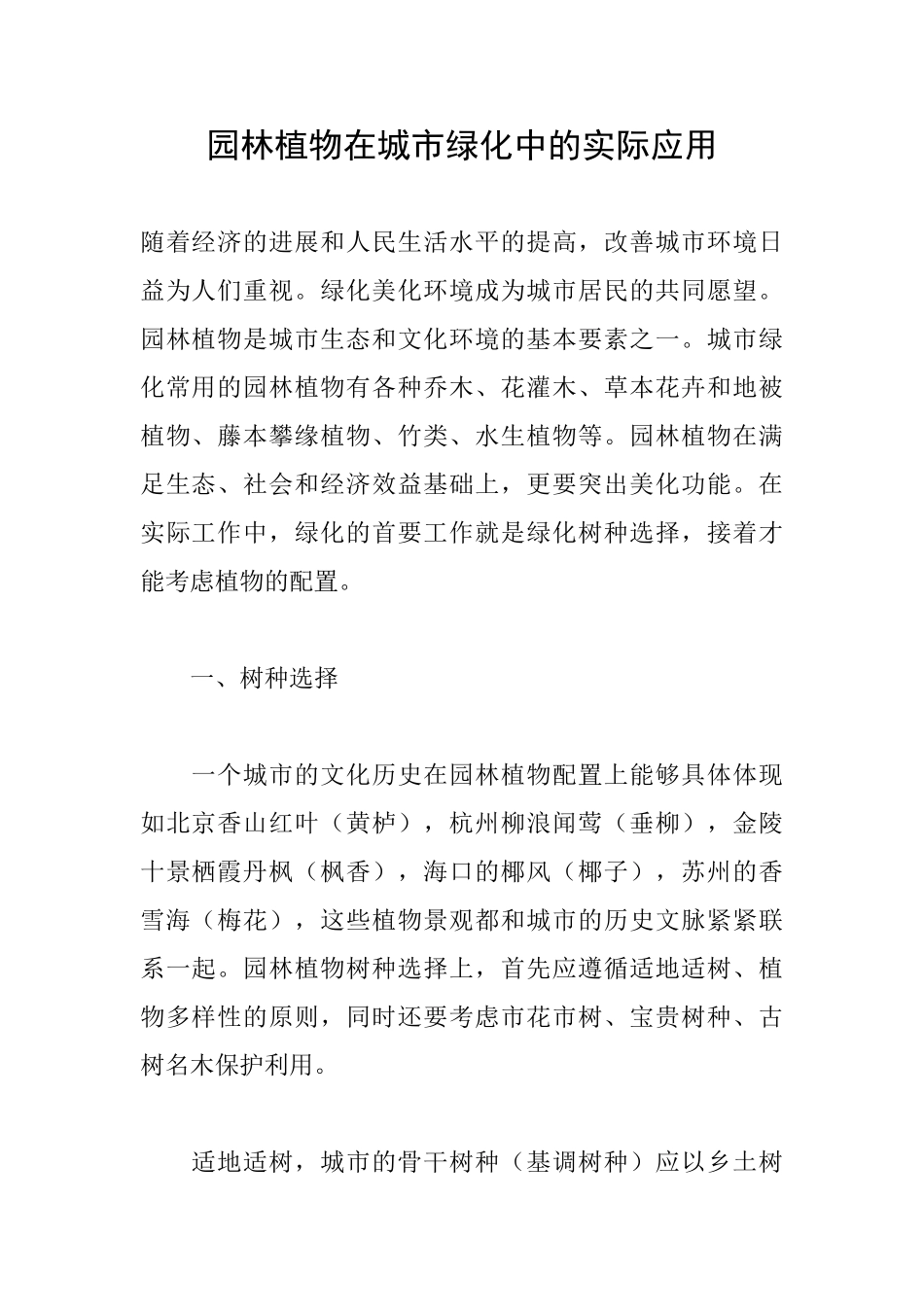 园林植物在城市绿化中的实际应用_第1页