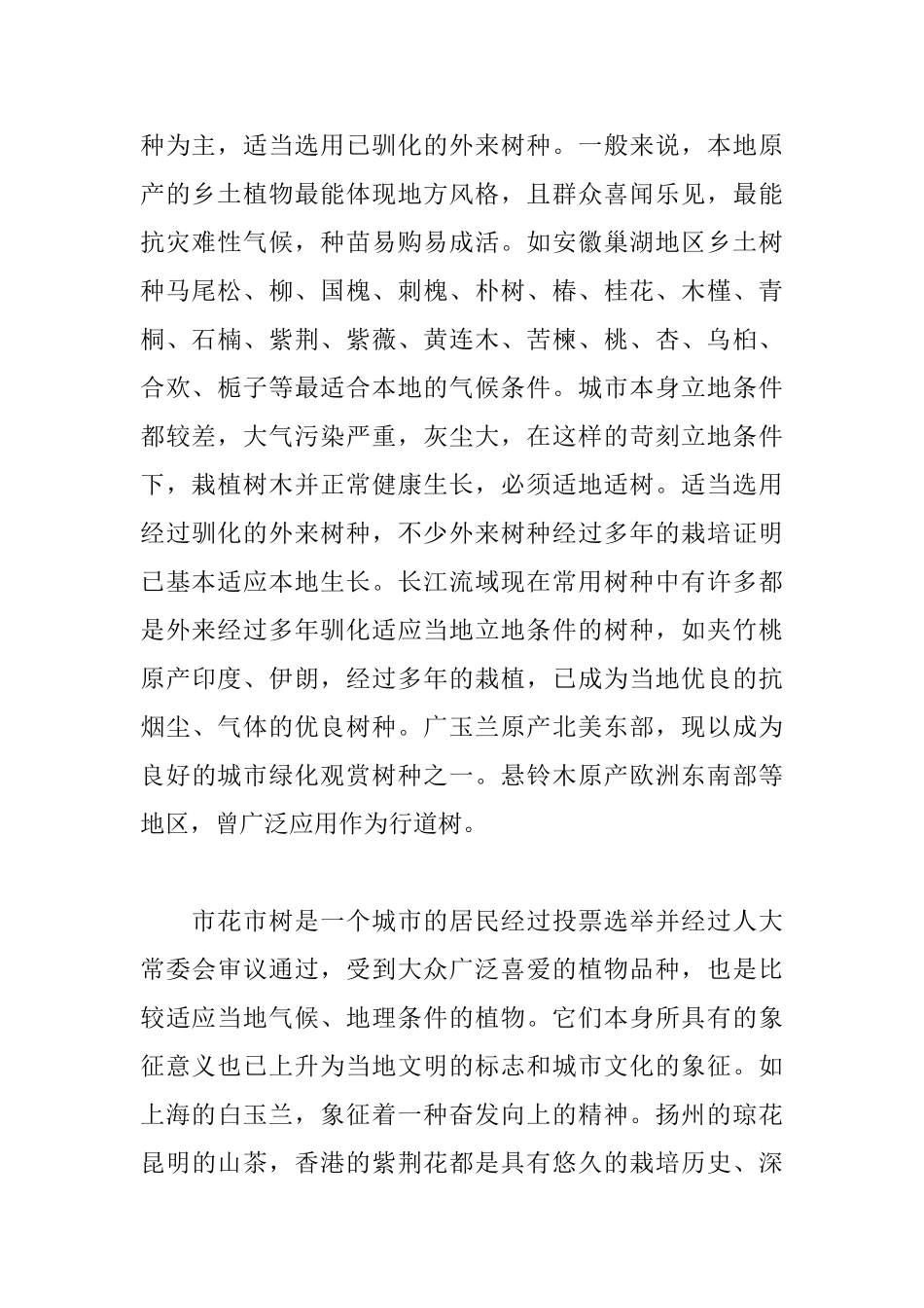园林植物在城市绿化中的实际应用_第2页