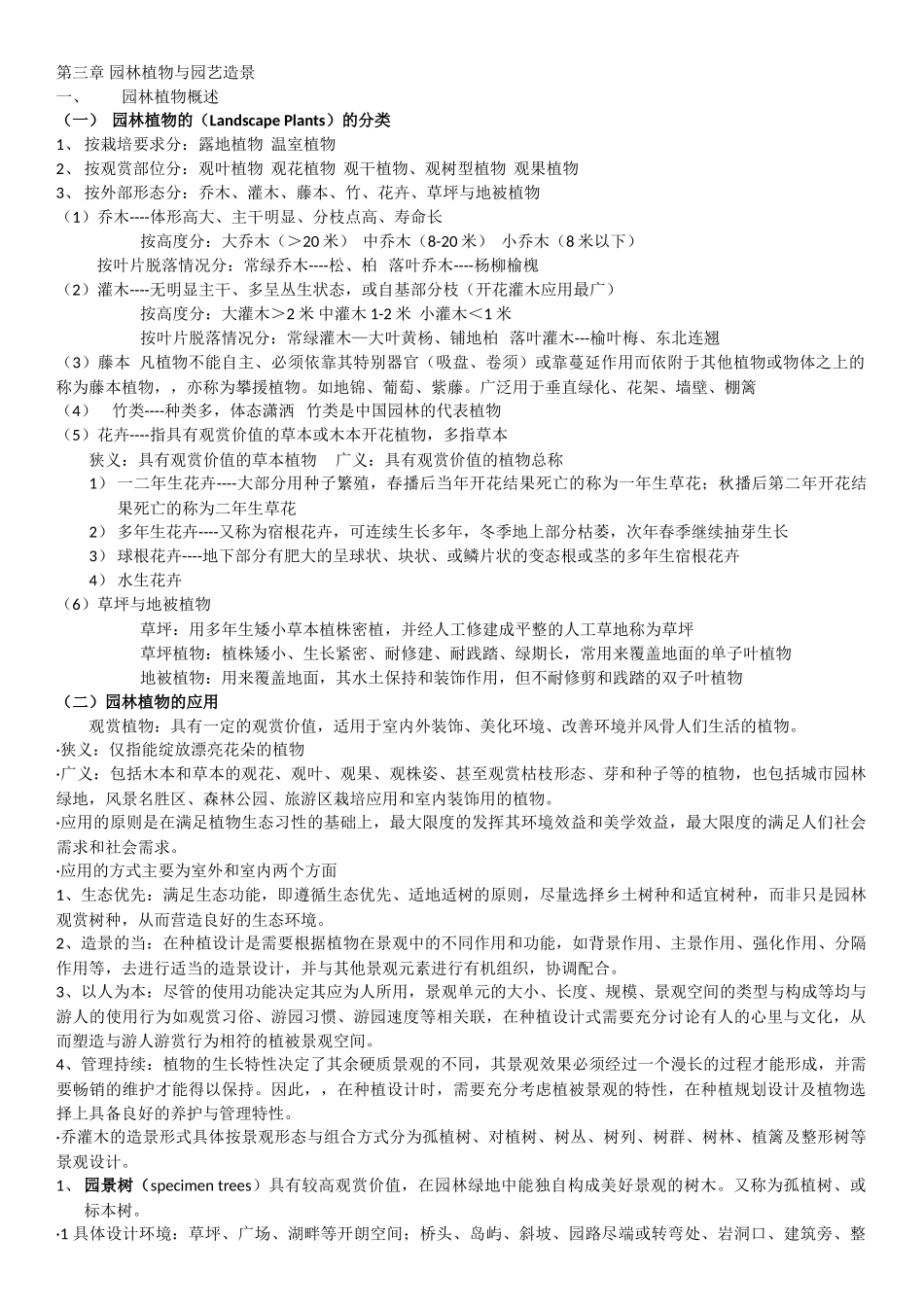 园林植物与园艺造景_第1页
