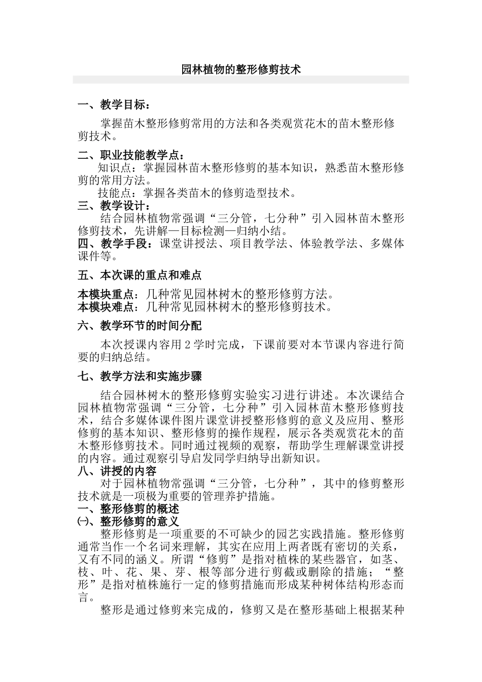 园林植物的整形修剪技术_第1页