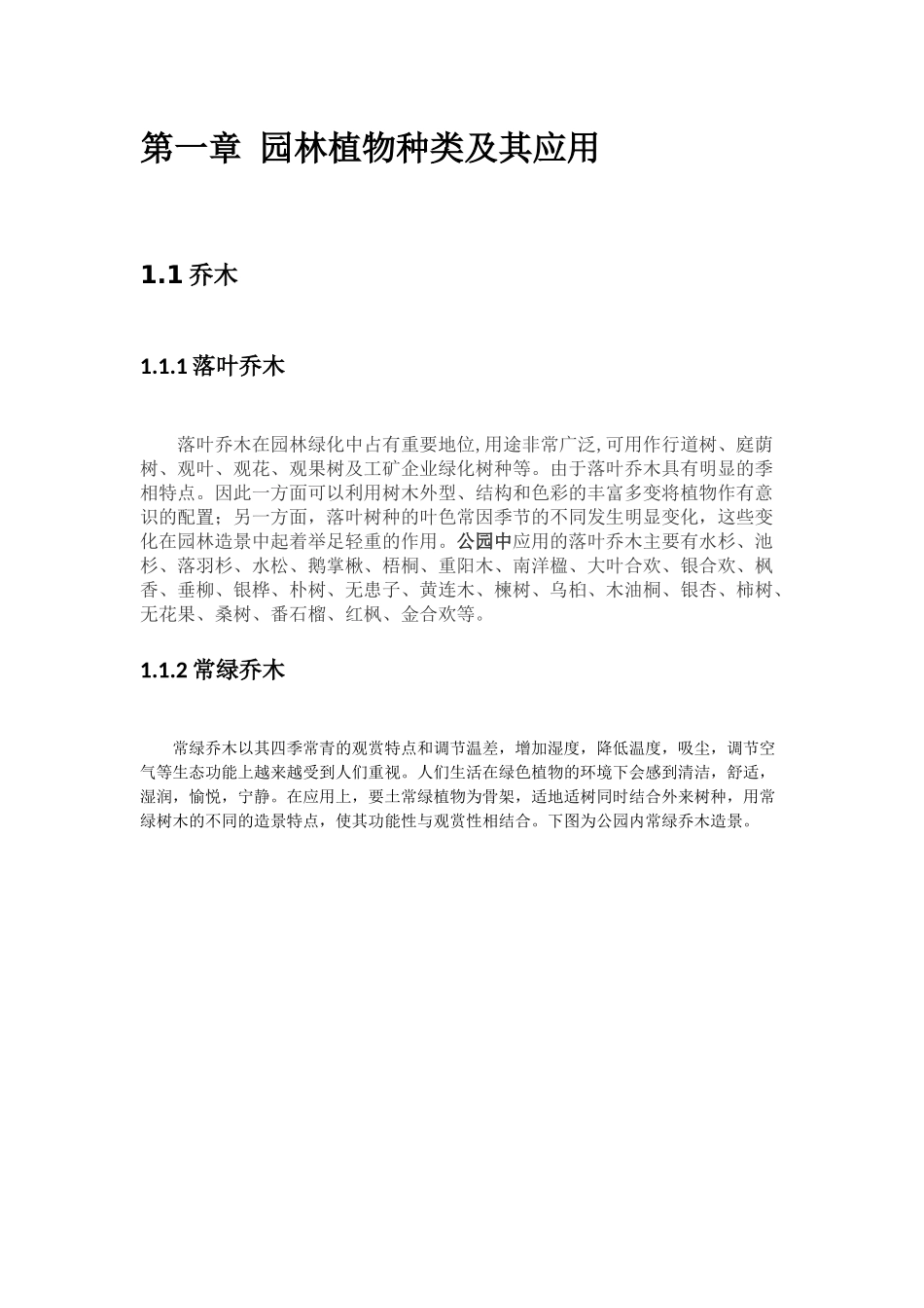 园林植物应用·调查报告_第3页