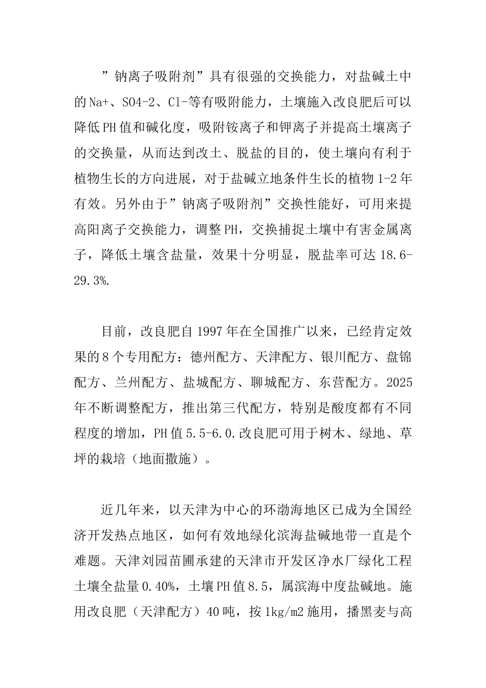 园林盐碱水土的快速改良_第2页