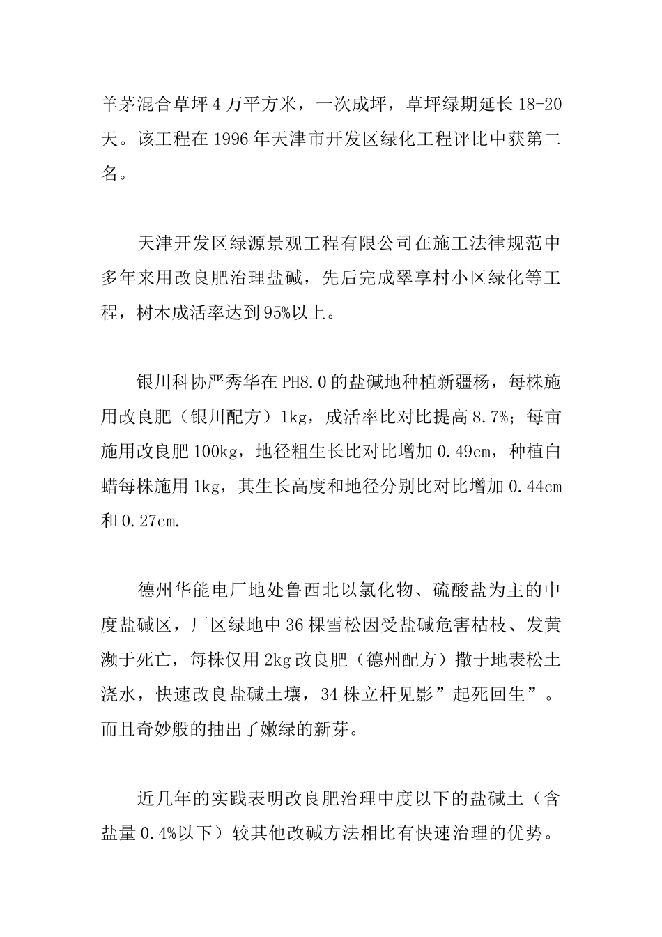 园林盐碱水土的快速改良_第3页