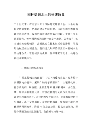 园林盐碱水土的快速改良