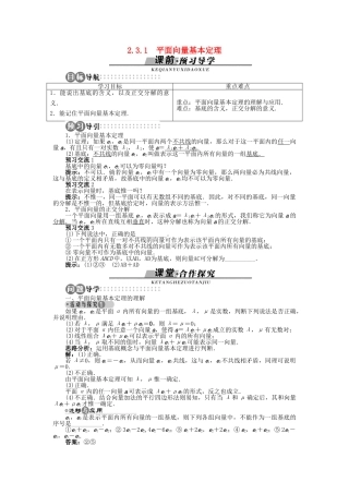高中数学 2.3.1 平面向量基本定理导学案 苏教版必修4-苏教版高一必修4数学学案