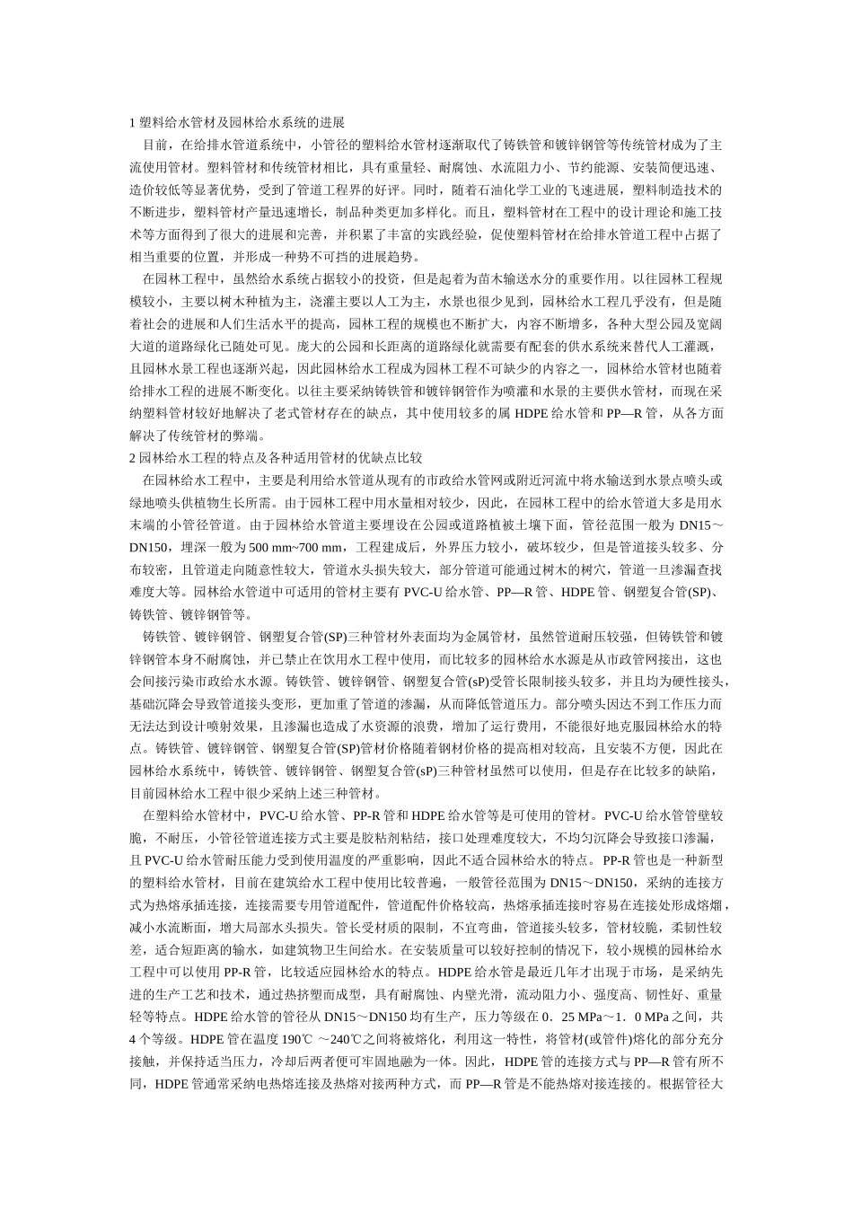 园林给水系统中给水管材的比较和选择_第1页