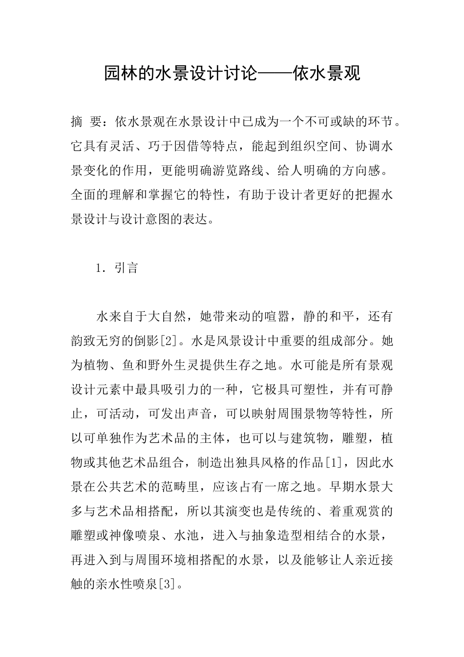 园林的水景设计研究——依水景观_第1页