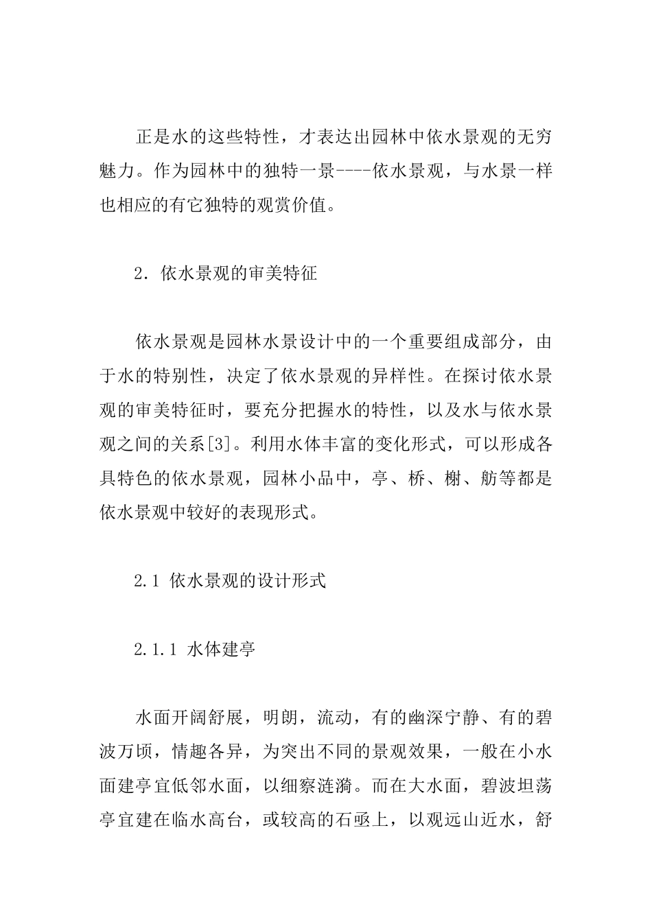 园林的水景设计研究——依水景观_第2页