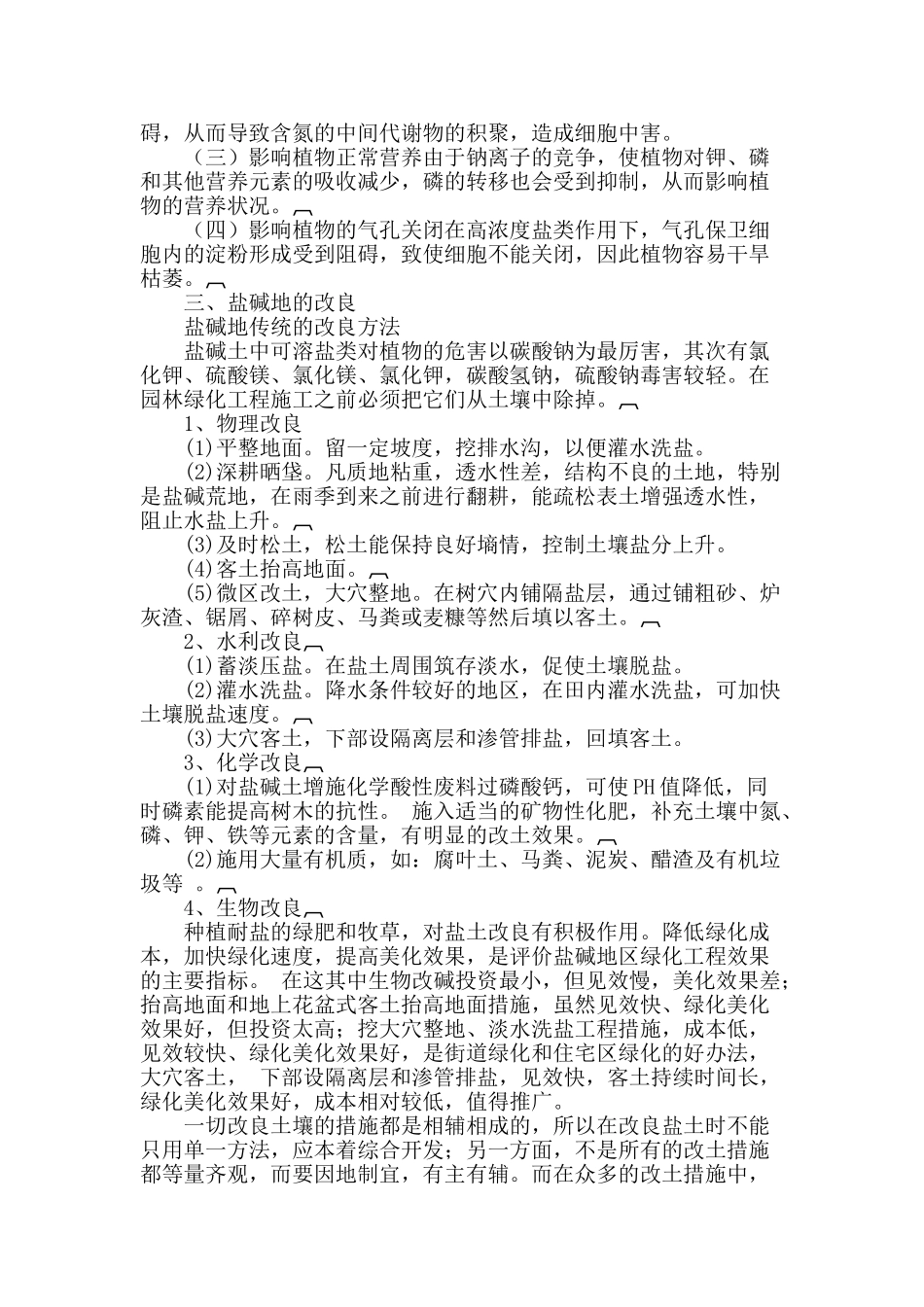 园林绿化中盐碱地土壤改良方法_第2页
