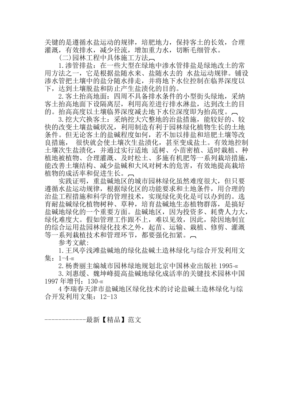 园林绿化中盐碱地土壤改良方法_第3页