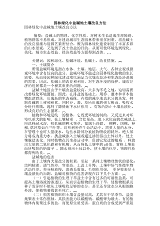 园林绿化中盐碱地土壤改良方法