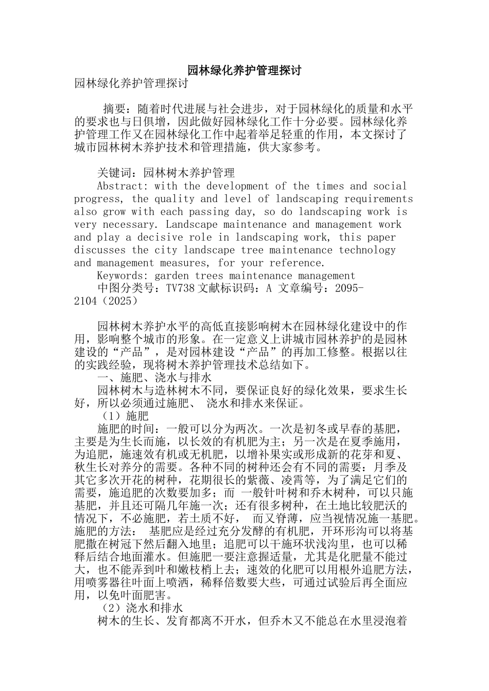 园林绿化养护管理探讨_第1页