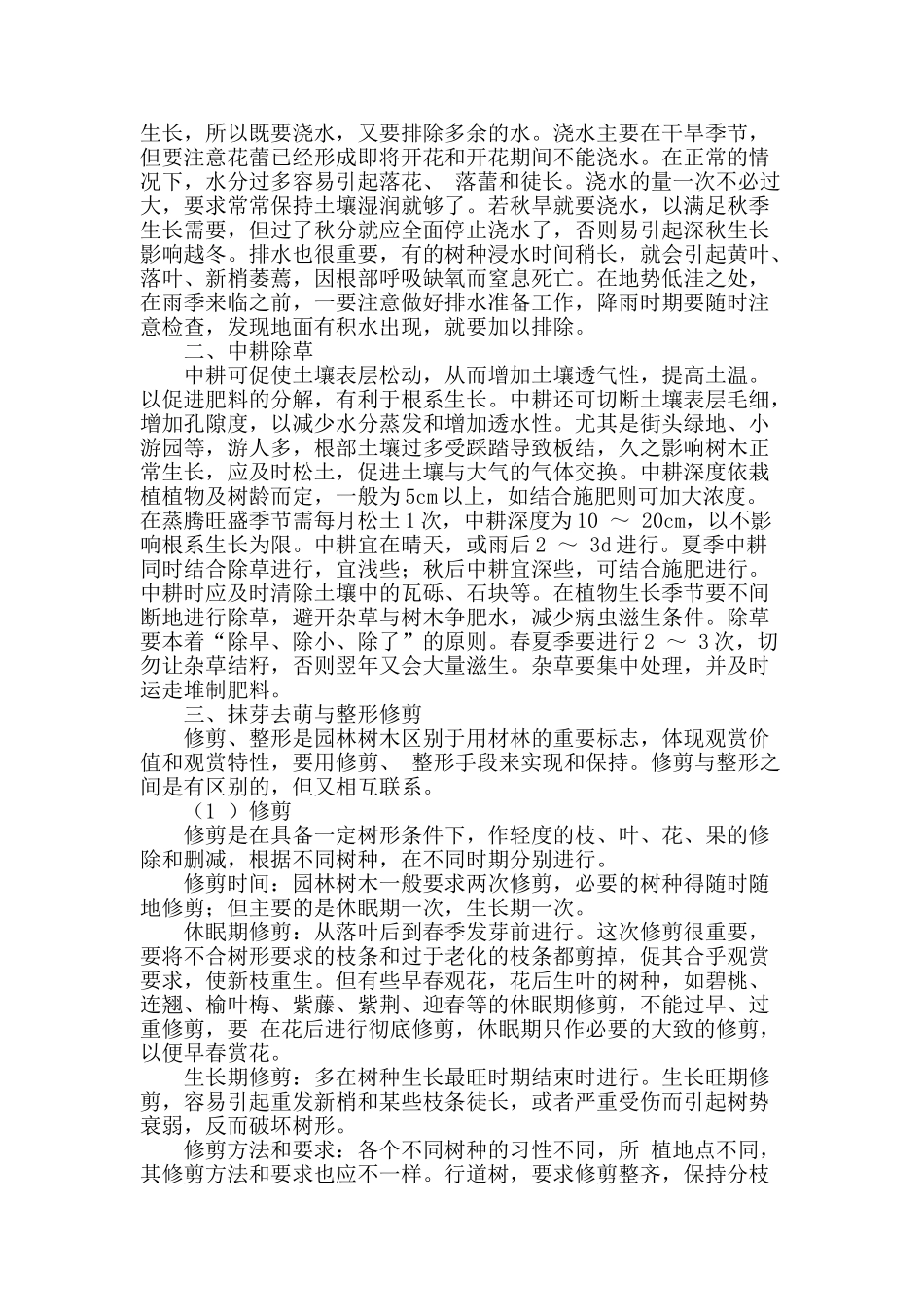 园林绿化养护管理探讨_第2页