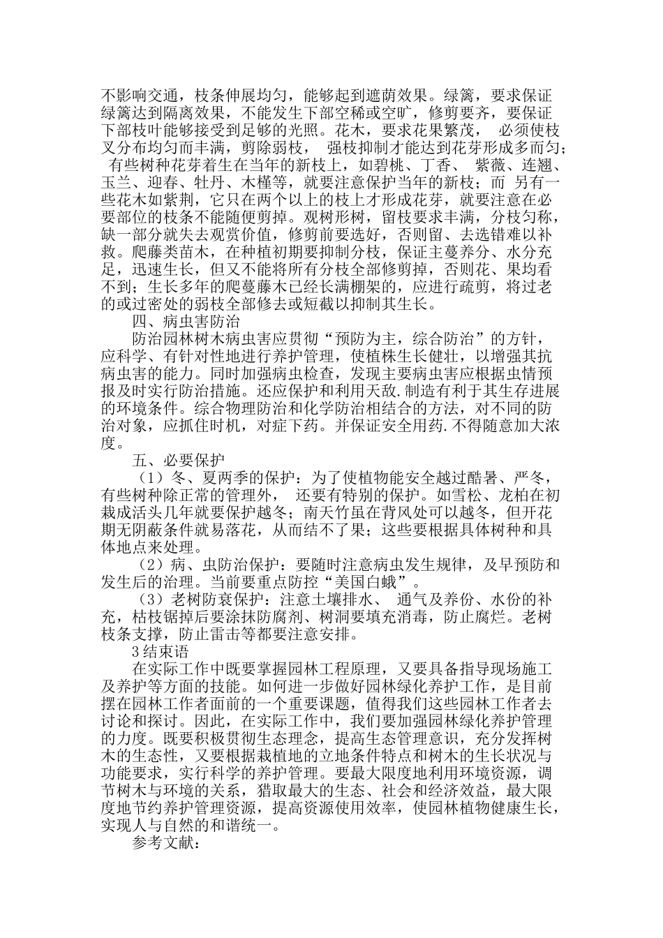 园林绿化养护管理探讨_第3页