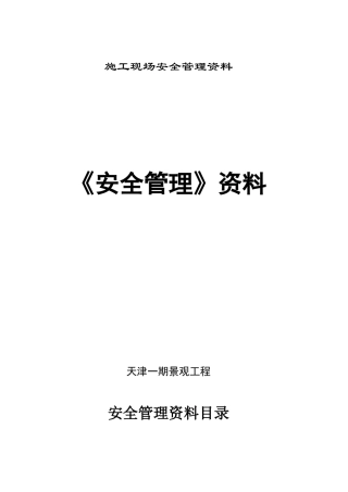 园林绿化安全管理资料