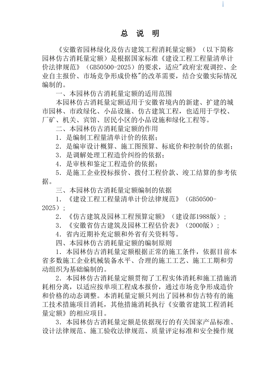 园林绿化及仿古建筑工程消耗量定额_第1页