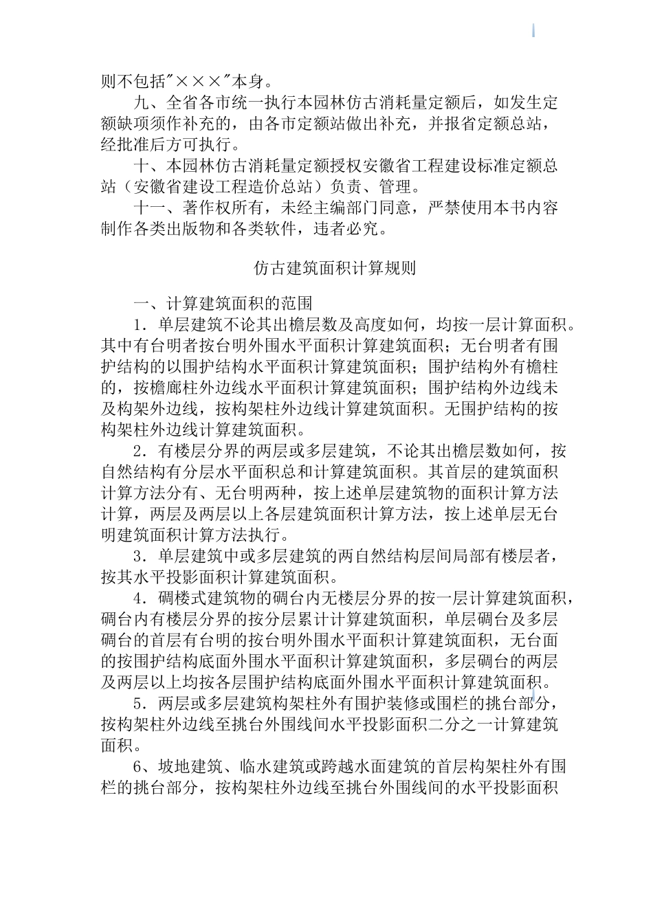 园林绿化及仿古建筑工程消耗量定额_第3页