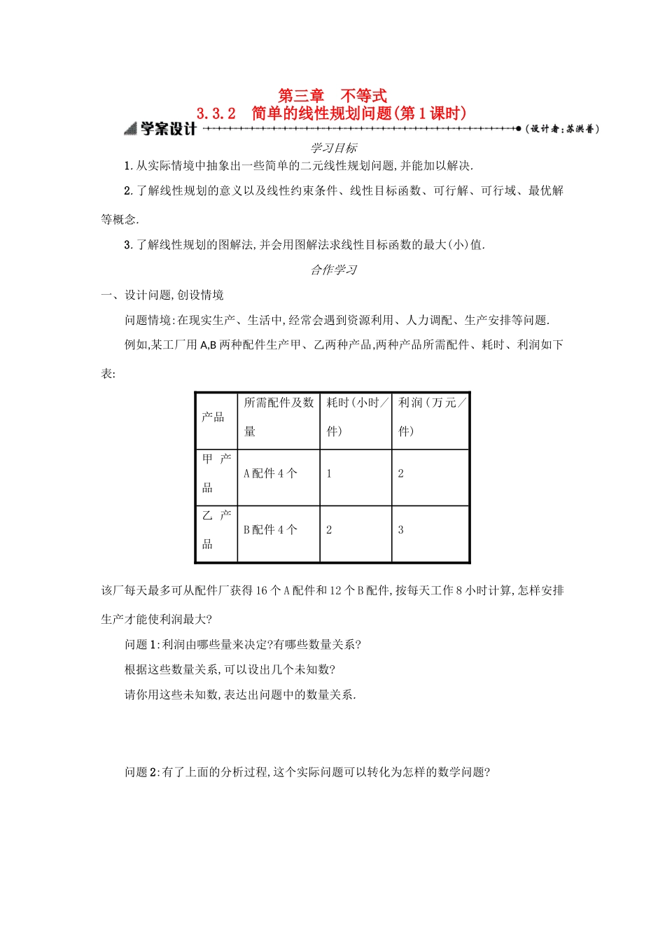 高中数学 3.3.2简单的线性规划问题（第1课时）学案设计 新人教A版必修5-新人教A版高三必修5数学学案_第1页