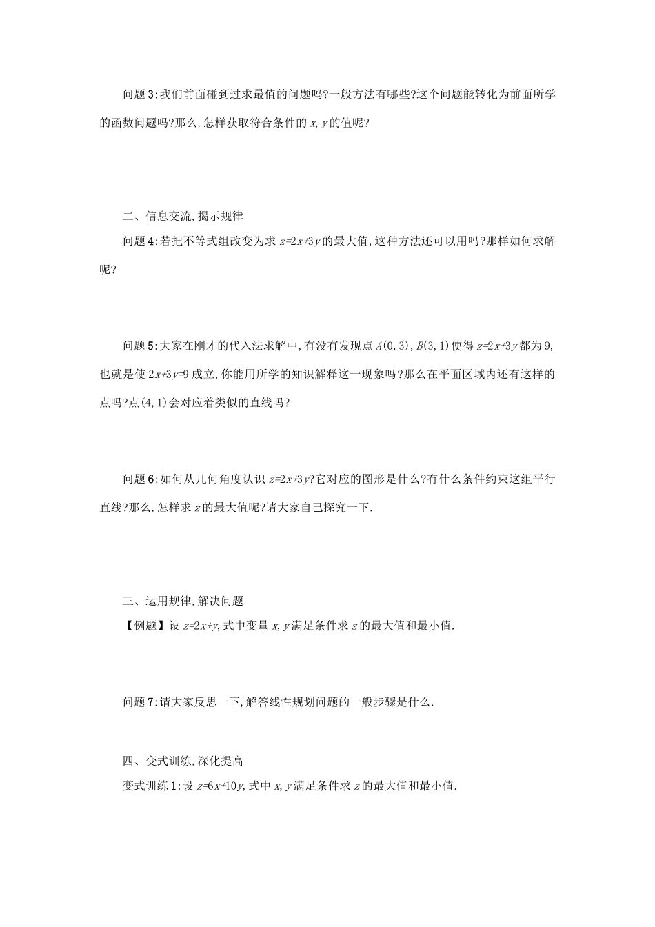 高中数学 3.3.2简单的线性规划问题（第1课时）学案设计 新人教A版必修5-新人教A版高三必修5数学学案_第2页