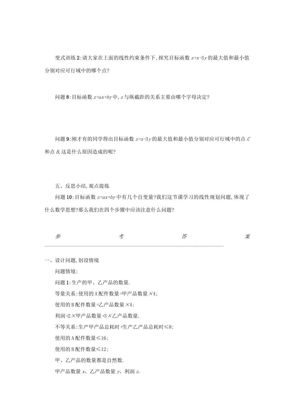 高中数学 3.3.2简单的线性规划问题（第1课时）学案设计 新人教A版必修5-新人教A版高三必修5数学学案_第3页