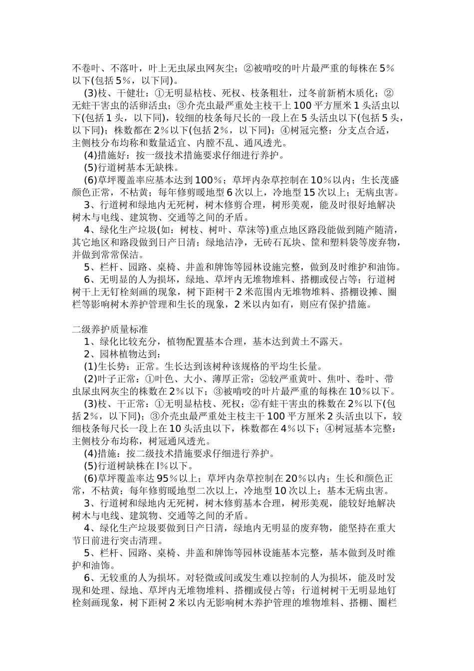 园林绿化养护标准_第2页