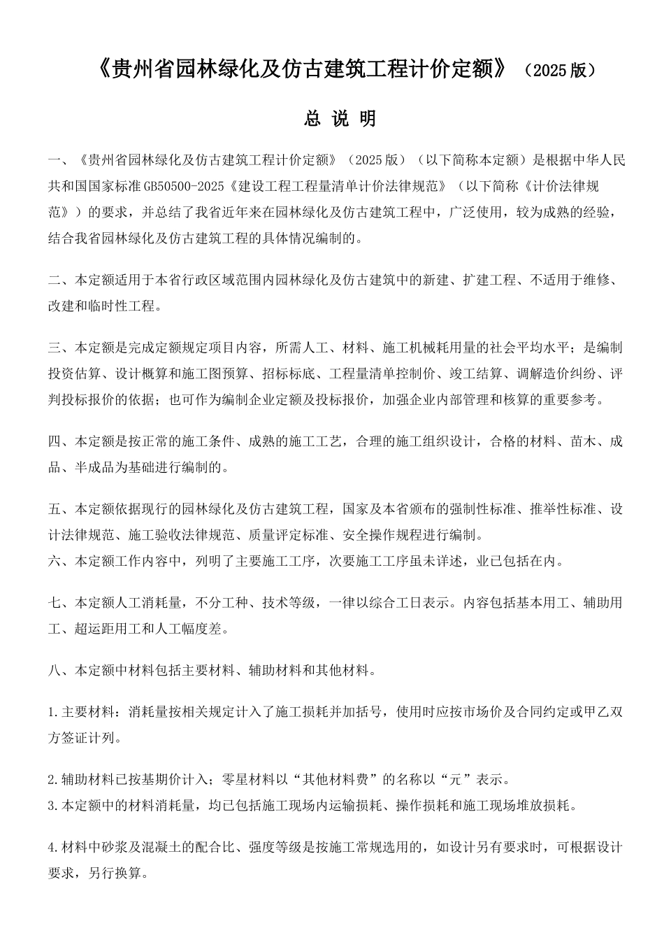 园林绿化及仿古建筑工程计价定额说明_第1页