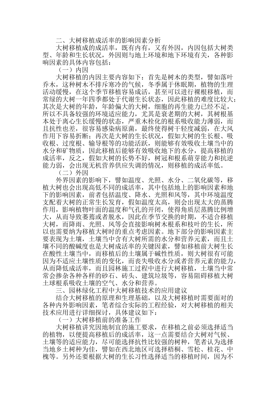 园林绿化工程中大树移植技术的应用研究_第2页