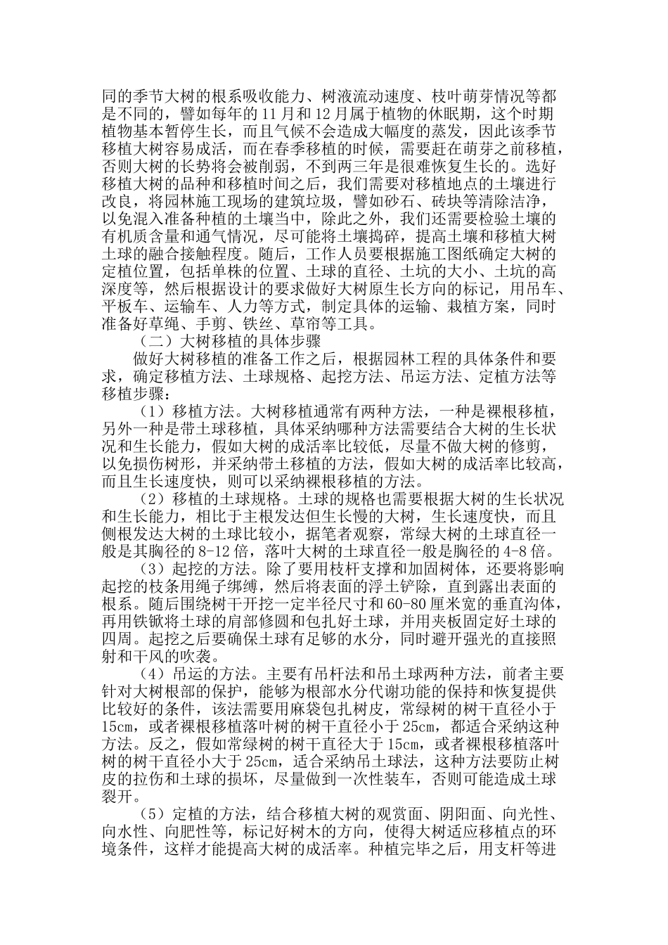 园林绿化工程中大树移植技术的应用研究_第3页
