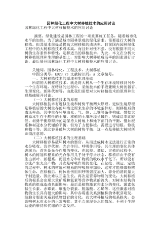 园林绿化工程中大树移植技术的应用研究