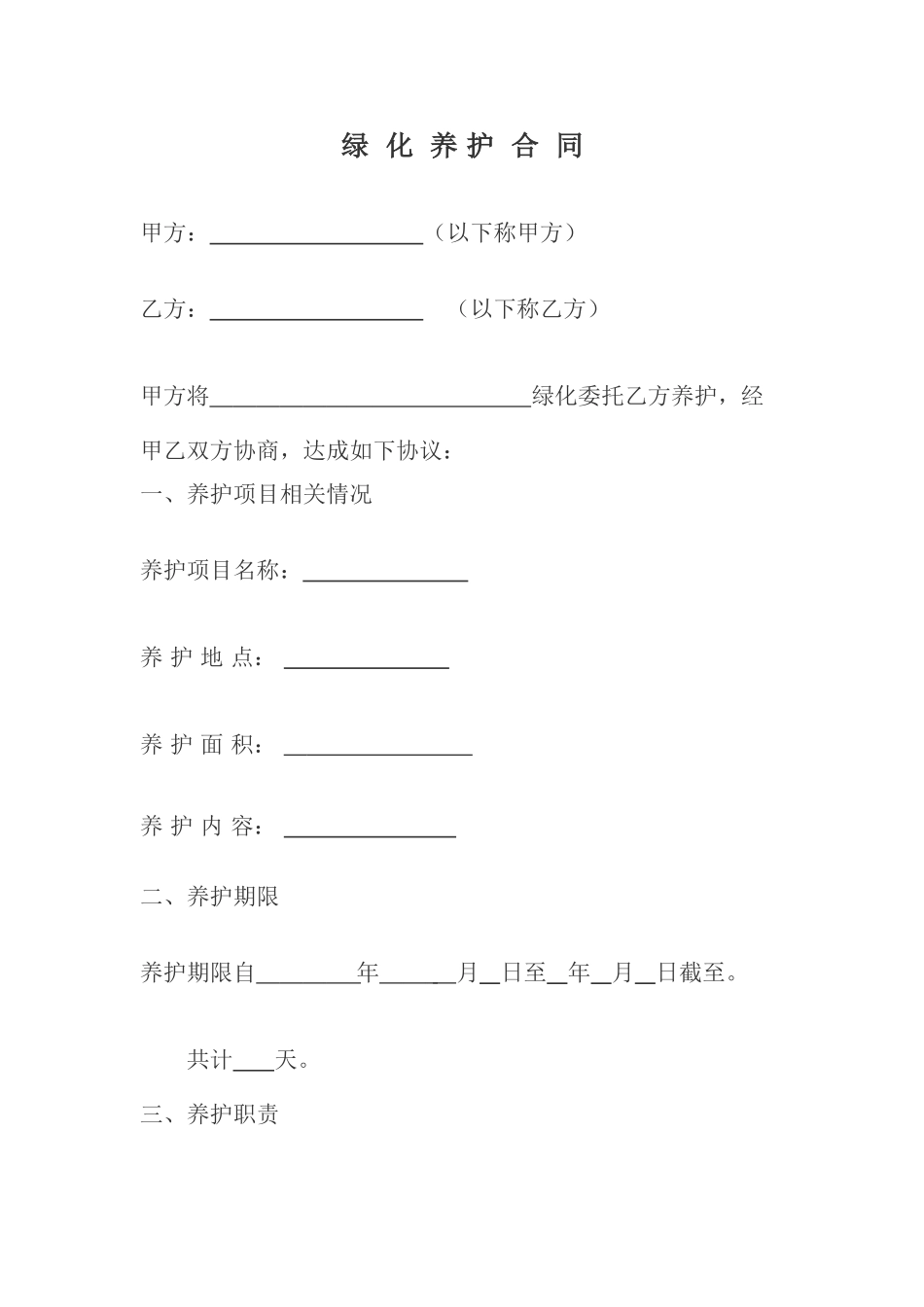 园林绿化工程养护合同_第1页