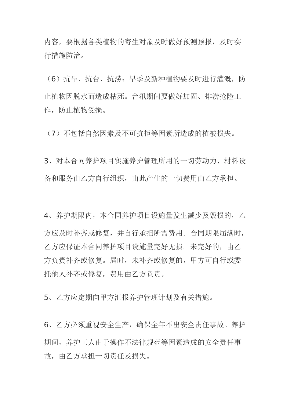 园林绿化工程养护合同_第3页